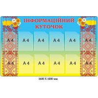 Стенд інформація в патриотичному стилі з елементами символіки